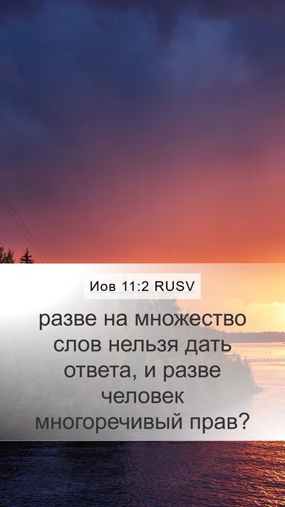 Иов 11:2 RUSV Bible Verse Image