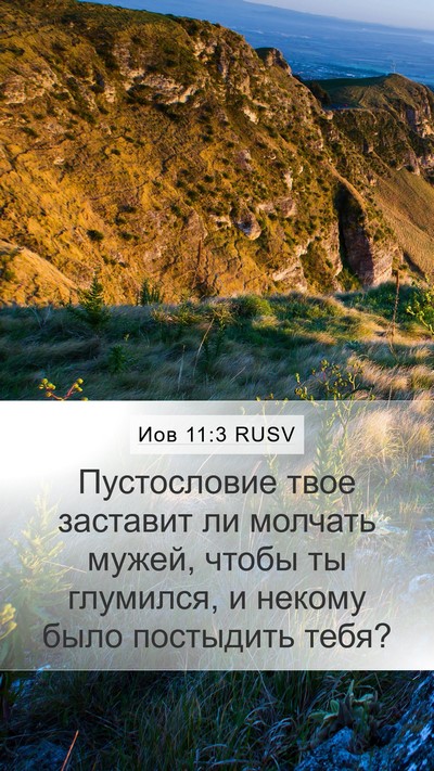 Иов 11:3 RUSV Mobile Phone Wallpaper - Пустословие твое заставит - Mobile Bible Verse Wallpaper