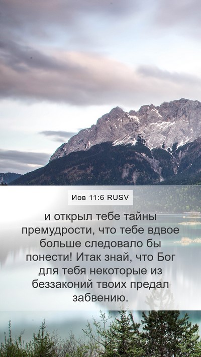 Иов 11:6 RUSV Bible Verse Image