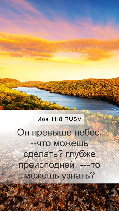 Иов 11:8 RUSV Bible Verse Image