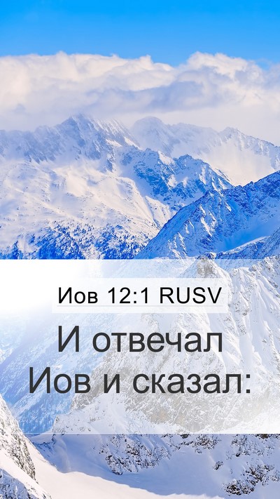 Иов 12:1 RUSV Mobile Phone Wallpaper - И отвечал Иов и - Mobile Bible Verse Wallpaper
