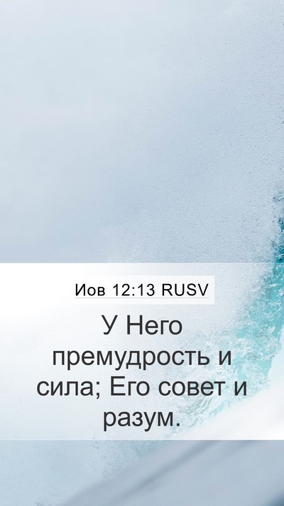 Иов 12:13 RUSV Bible Verse Image