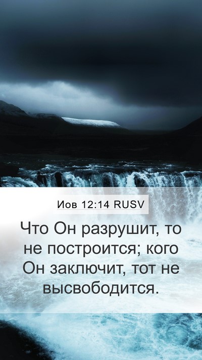 Иов 12:14 RUSV Bible Verse Image