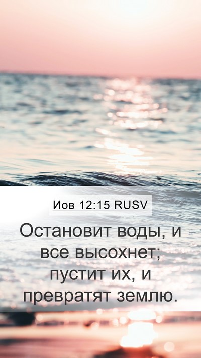 Иов 12:15 RUSV Bible Verse Image