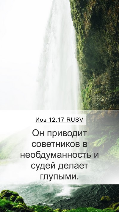 Иов 12:17 RUSV Bible Verse Image