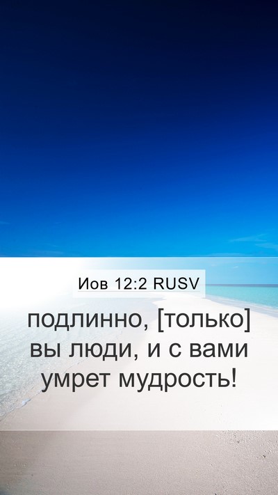Иов 12:2 RUSV Bible Verse Image
