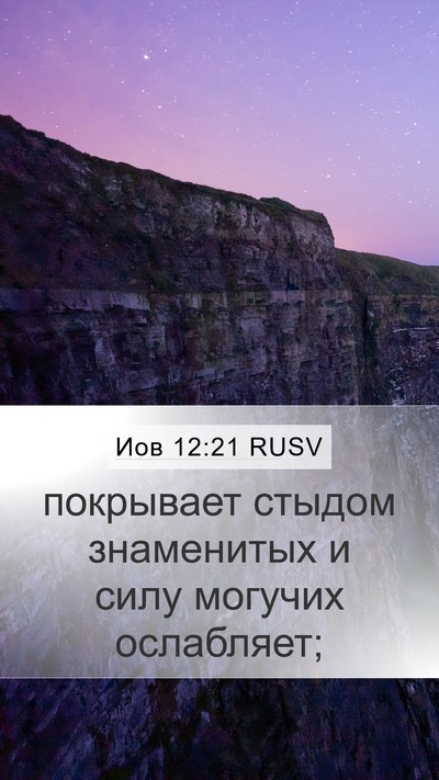Иов 12:21 RUSV Bible Verse Image