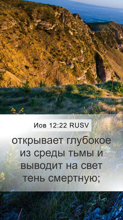 Иов 12:22 RUSV Bible Verse Image