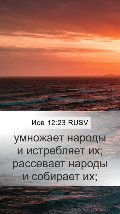 Иов 12:23 RUSV Bible Verse Image