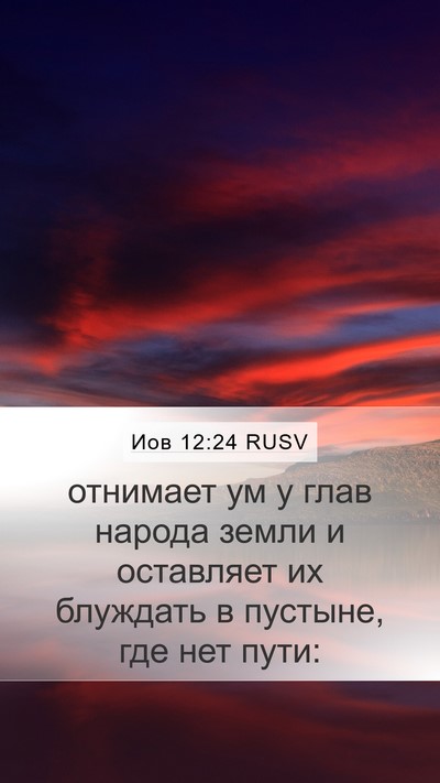 Иов 12:24 RUSV Bible Verse Image