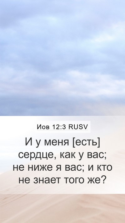 Иов 12:3 RUSV Bible Verse Image