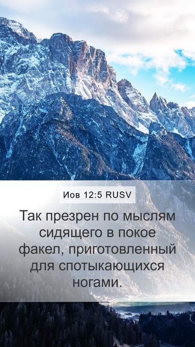 Иов 12:5 RUSV Bible Verse Image