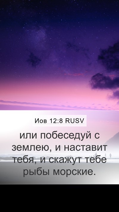 Иов 12:8 RUSV Bible Verse Image