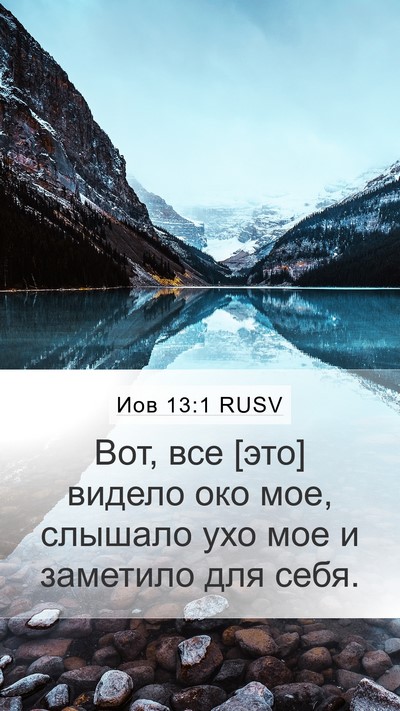 Иов 13:1 RUSV Mobile Phone Wallpaper - Вот, все [это] видело око - Mobile Bible Verse Wallpaper
