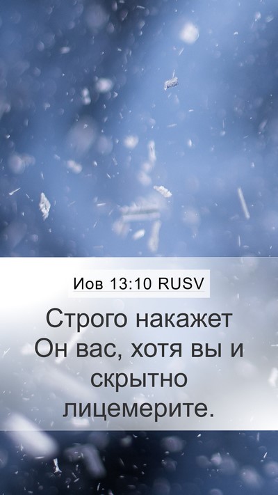 Иов 13:10 RUSV Mobile Phone Wallpaper - Строго накажет Он вас, хотя - Mobile Bible Verse Wallpaper
