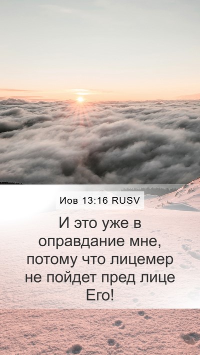 Иов 13:16 RUSV Bible Verse Image