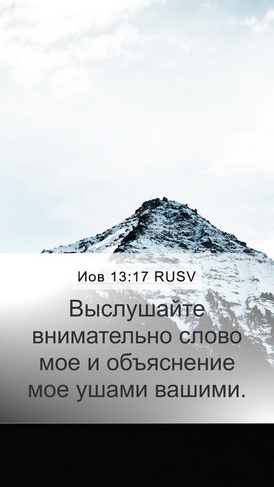 Иов 13:17 RUSV Mobile Phone Wallpaper - Выслушайте внимательно - Mobile Bible Verse Wallpaper