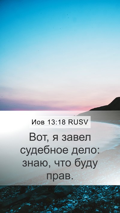 Иов 13:18 RUSV Bible Verse Image