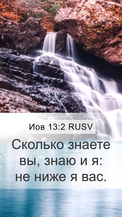Иов 13:2 RUSV Bible Verse Image