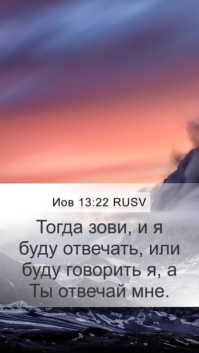 Иов 13:22 RUSV Bible Verse Image