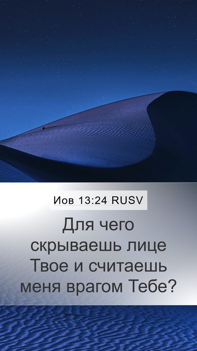Иов 13:24 RUSV Bible Verse Image