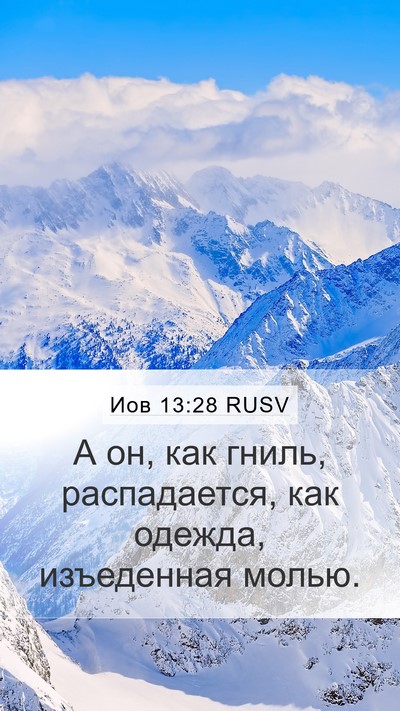 Иов 13:28 RUSV Bible Verse Image