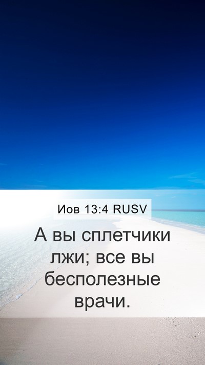 Иов 13:4 RUSV Bible Verse Image