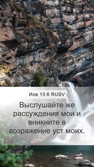 Иов 13:6 RUSV Bible Verse Image
