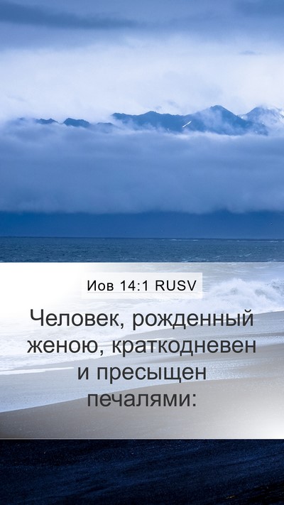 Иов 14:1 RUSV Bible Verse Image