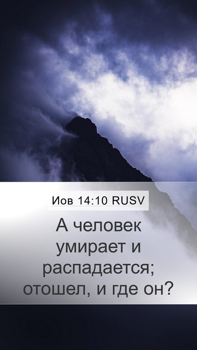Иов 14:10 RUSV Bible Verse Image