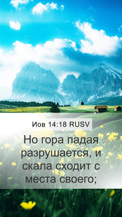 Иов 14:18 RUSV Bible Verse Image