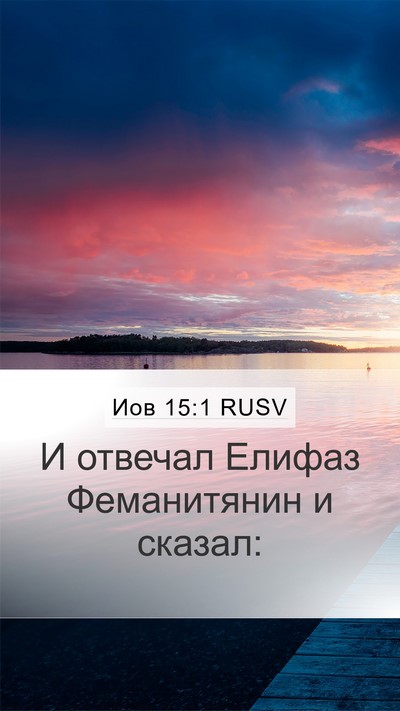 Иов 15:1 RUSV Bible Verse Image