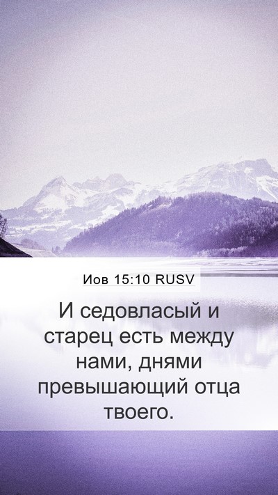 Иов 15:10 RUSV Bible Verse Image
