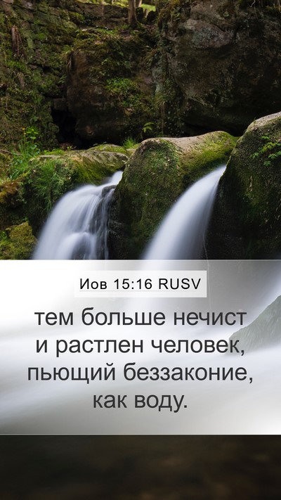 Иов 15:16 RUSV Bible Verse Image