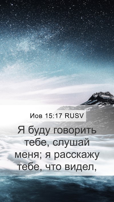 Иов 15:17 RUSV Bible Verse Image