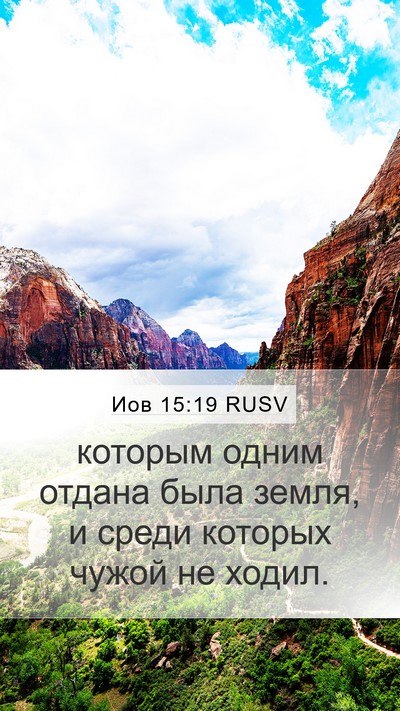 Иов 15:19 RUSV Mobile Phone Wallpaper - которым одним отдана была - Mobile Bible Verse Wallpaper