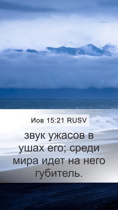 Иов 15:21 RUSV Bible Verse Image
