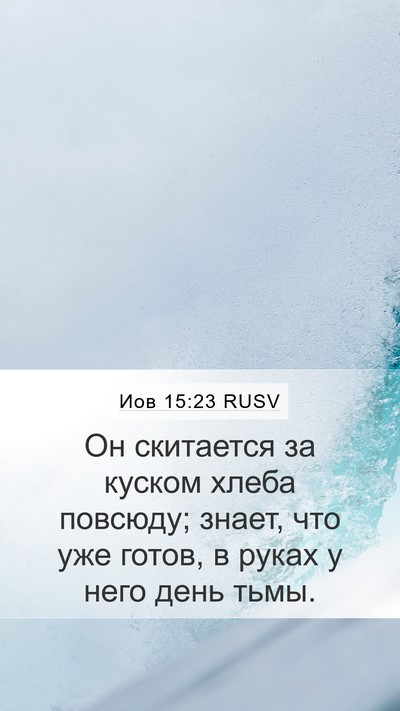 Иов 15:23 RUSV Bible Verse Image