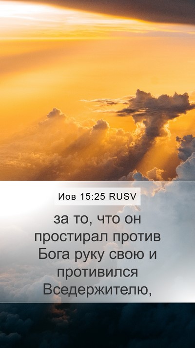 Иов 15:25 RUSV Bible Verse Image