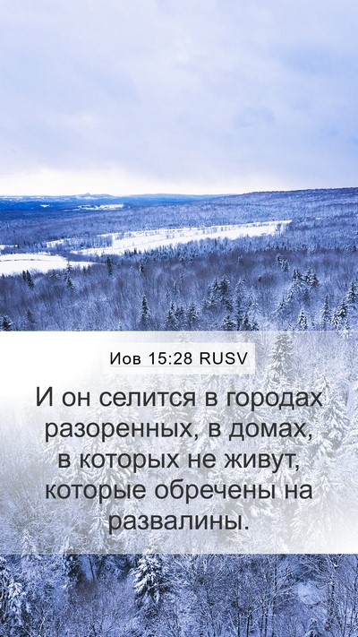 Иов 15:28 RUSV Bible Verse Image