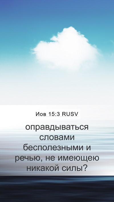 Иов 15:3 RUSV Bible Verse Image