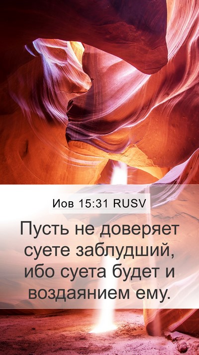 Иов 15:31 RUSV Bible Verse Image