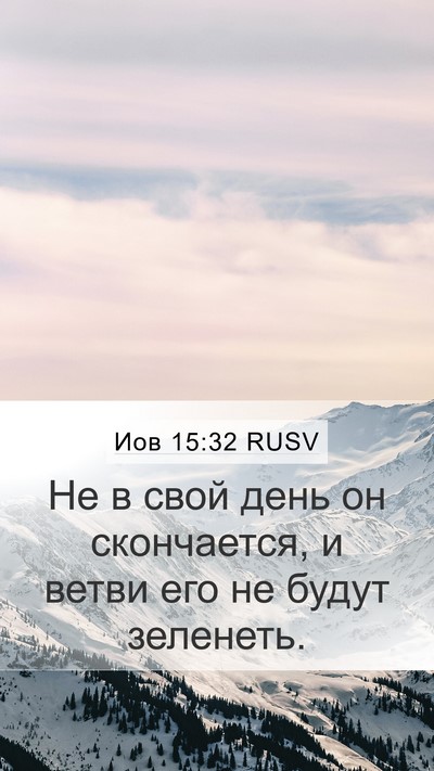 Иов 15:32 RUSV Bible Verse Image