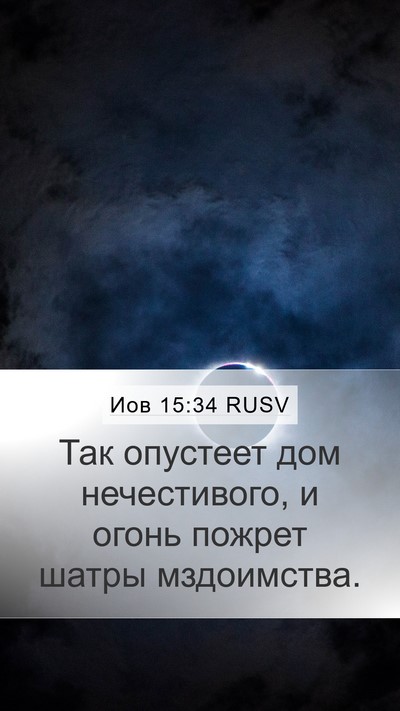 Иов 15:34 RUSV Bible Verse Image