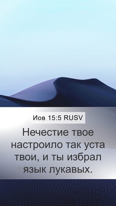 Иов 15:5 RUSV Bible Verse Image