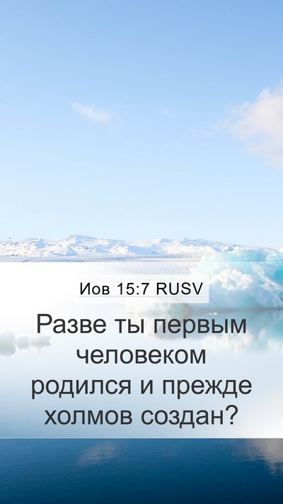 Иов 15:7 RUSV Bible Verse Image