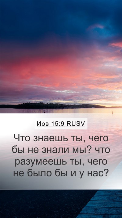 Иов 15:9 RUSV Bible Verse Image