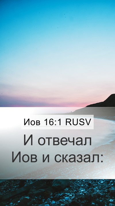 Иов 16:1 RUSV Mobile Phone Wallpaper - И отвечал Иов и - Mobile Bible Verse Wallpaper
