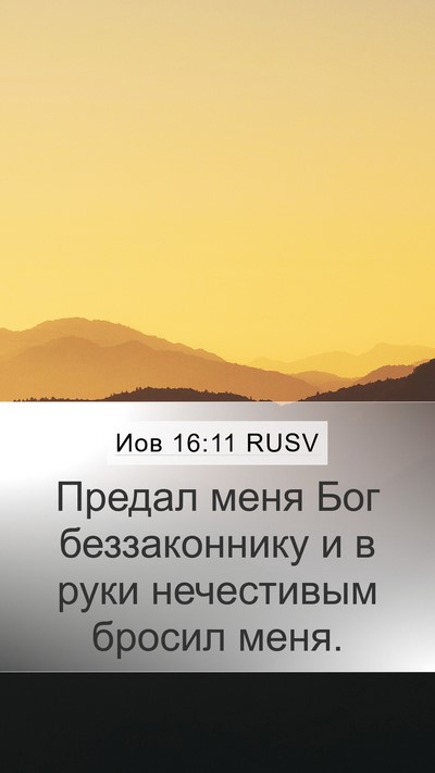 Иов 16:11 RUSV Bible Verse Image