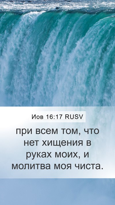 Иов 16:17 RUSV Bible Verse Image